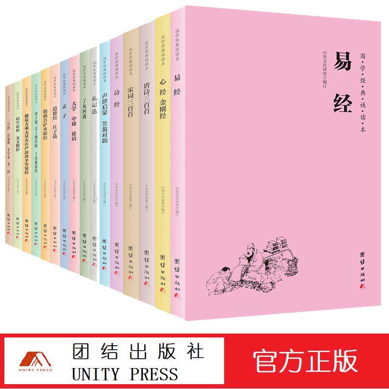 全十六册国学经典诵读本 大字注音简体横排儿童中国文化导读教材包含弟子规十善业道经感应篇三百千论语道德经大学中庸孟子礼记等