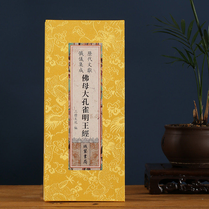 佛母大孔雀明王经折本大字繁体绸面精装正版26*12cm尺寸