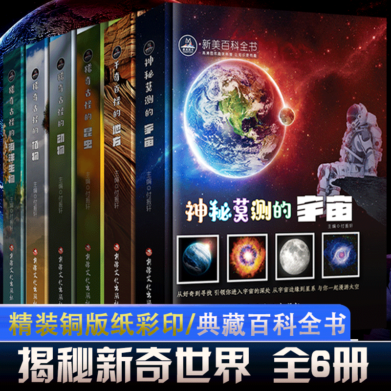【全6册】稀奇古怪的动物植物昆虫地方宇宙海洋生物 正版 中国少年儿童百科全书6-12岁青少年版全套彩图一二三四五年级小学生书籍