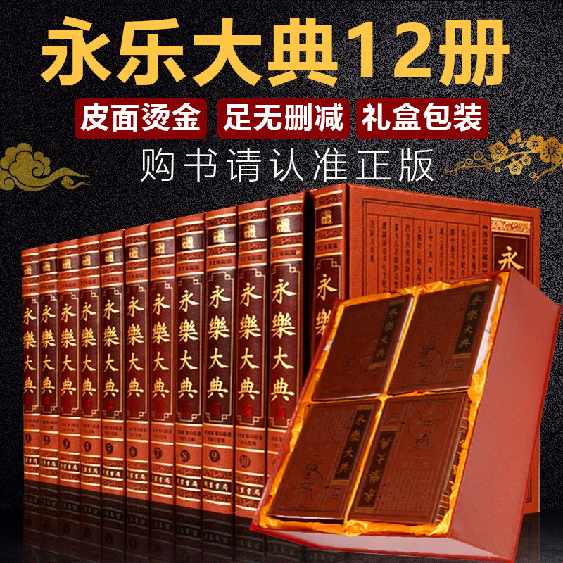 【正版】 永乐大典 全套12册皮面精装 中国古代大百科全书 中国历史书籍诸子百家术数诗集天文地志阴阳医卜等历代奇书中华线装书局