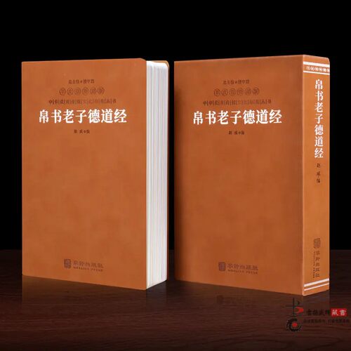 【善品堂藏书】帛书老子道德经羊皮卷珍藏版接近老子愿意的版本德经道经简体横排生僻字注音疑难字注释赵威甲骨文道德经老子马王堆-封面