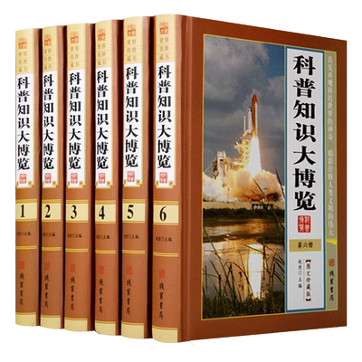 科普知识大博览 图文版精装全6册16开 河外星系 神秘的黑洞 科普知识问与答 巡游火星 太阳系揭密 科学大百科全书