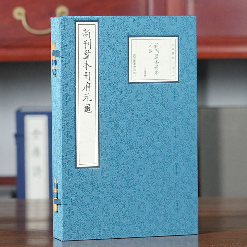 【三希堂藏书】宋版集萃：新刊监本册府元龟宣纸线装1函4册原书仿真影印宋刻本 (宋)王钦若等辑国家图书馆出版社正版