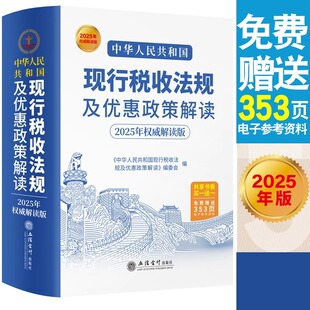 2025年解读版 中华人民共和国现行税收法规及优惠政策解读 立信会计出版社正版图书籍