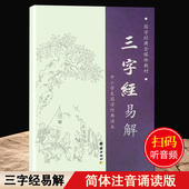 大字拼音诵读版 名著儿童版 三字经书早教儿童注音版 三字经千字文弟子规传统国学经典 阅读课外书有声读物书籍 小学生三字经完整版