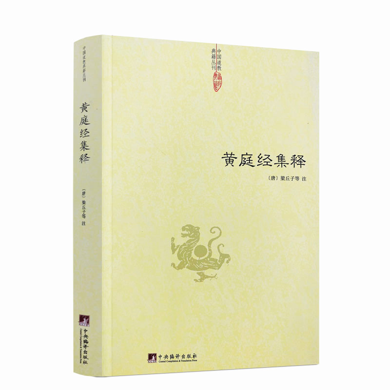 黄庭经集释中央编译出版社
