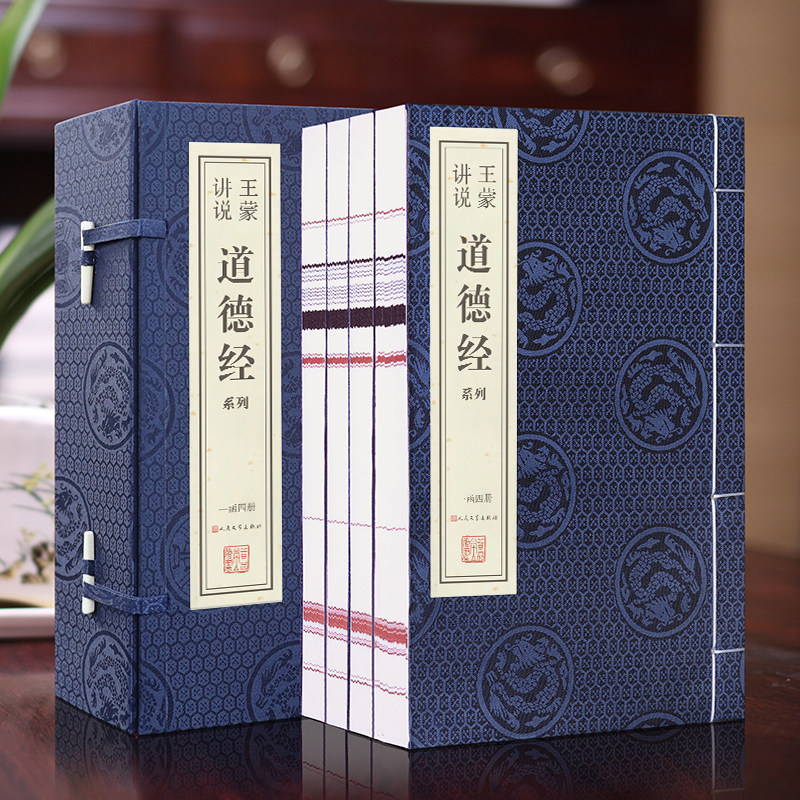 【善品堂藏书】王蒙讲说道德经老子白话解说原版1函四册手工线装版古籍书宣纸古代哲学国学经原著译注经典书籍全套正版完整版珍藏