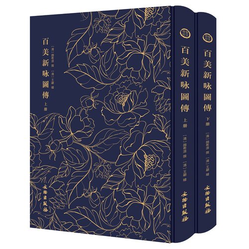 百美新咏图传（布面精装上下册）奎文萃珍中国古代历代名媛列传及画像合集影印繁体竖版