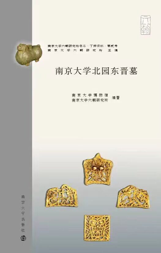 南京大学北园东晋墓 精装硬壳南京大学博物馆南京大学六朝研究所编著南京大学出版社墓葬出土资料中国考古学研究文物考古历史文献