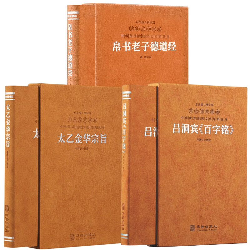 【善品堂藏书】帛书老子德道经+吕洞宾百字铭+太乙金华宗旨羊皮卷珍藏版道家书籍思想哲学3函3册国学经典传统经典养生宝典哲学书籍
