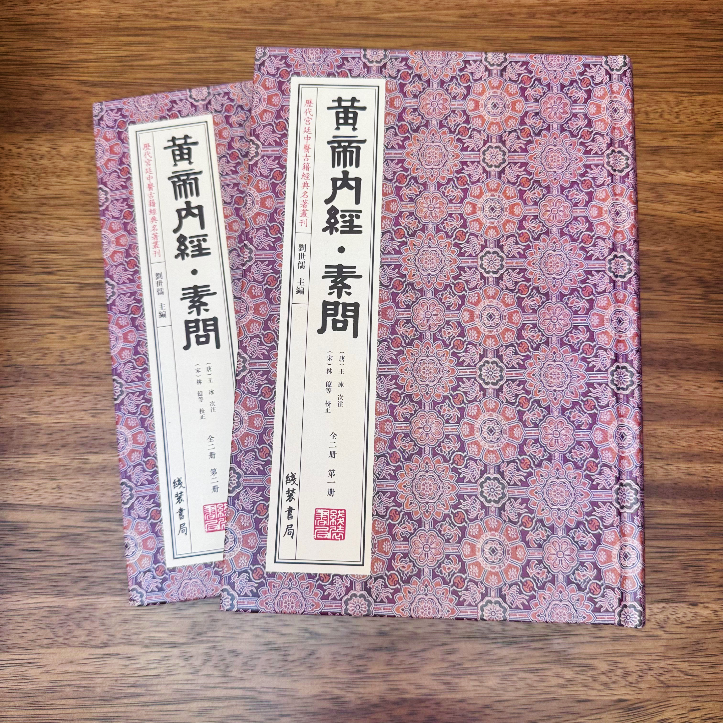 【正版】黄帝内经素问历代宫廷中医古籍经典名著丛刊 锁线精装全2册原版影印线装书局（唐）王冰次注文津阁四库全书为底本
