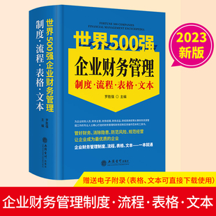 社罗胜强主编企业财务管理制度控制流程企业内部审计 2023年版 立信会计出版 世界500强企业财务管理制度流程表格文本新版 现货正版