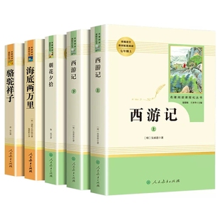 海底两万里人民教育出版 七年级名著全套 西游记原著书 社初中生人教版 朝花夕拾鲁迅正版 初一上册阅读课外书