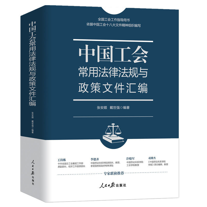 2025年中国工会常用法律法规与政策文件汇编人民日报出版社收录与工会工作相关的法律法规条例司法解等法律规范性文件