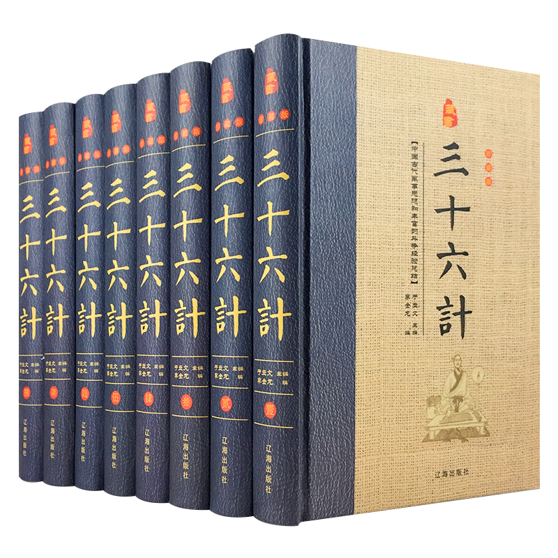 三十六计 全集文白对照 图文版 精装全8册 古代兵法 36计 三十六计大全集 兵法三十六计全集 中华智谋宝典 正版书籍