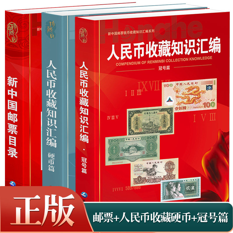 【正版】新中国邮票目录 人民币收藏知识汇编 人民币流通硬币及纪念币收藏知识宝典纸币收藏书硬币纪念币收藏书邮票目录收藏与鉴赏