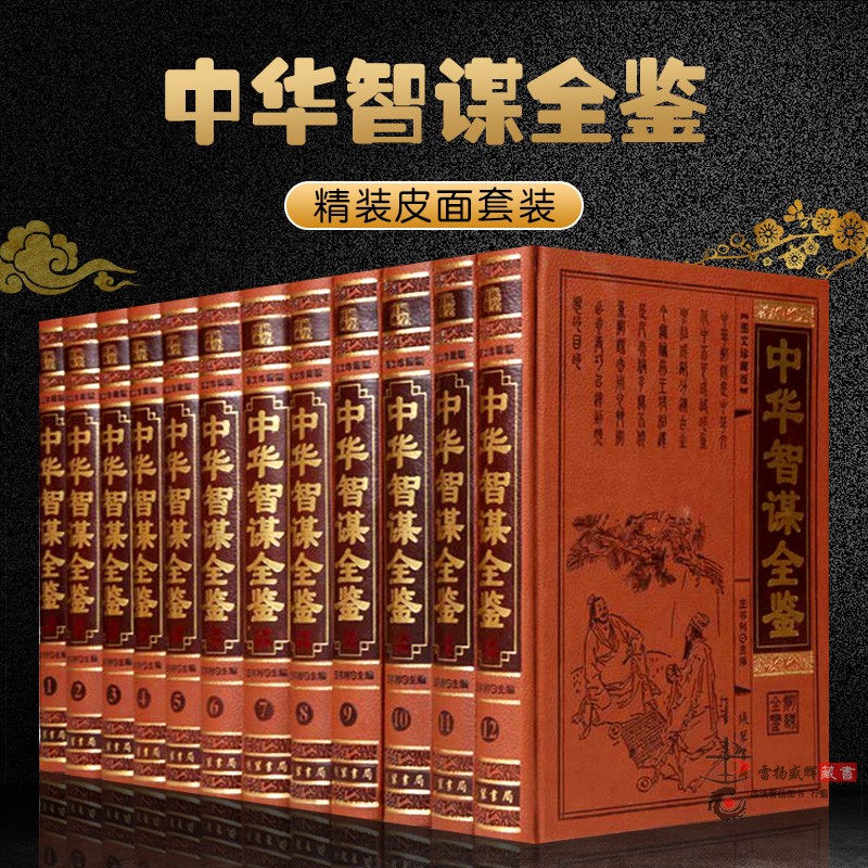 中华智谋全鉴 全12册 中华智慧谋略书籍 孙膑刘伯温诸葛亮国学哲学兵法书籍 鬼谷子全书素书三十六计五经七书兵书兵法书籍线装书局|ruв категории книги/журнал/газета, политические и военные, китайские военные - от Buy2taobao.com для оказания профессиональной услуги покупки агента Taobao
