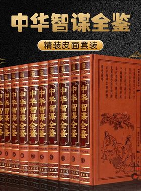 中华智谋全鉴 全12册 中华智慧谋略书籍 孙膑刘伯温诸葛亮国学哲学兵法书籍 鬼谷子全书素书三十六计五经七书兵书兵法书籍线装书局