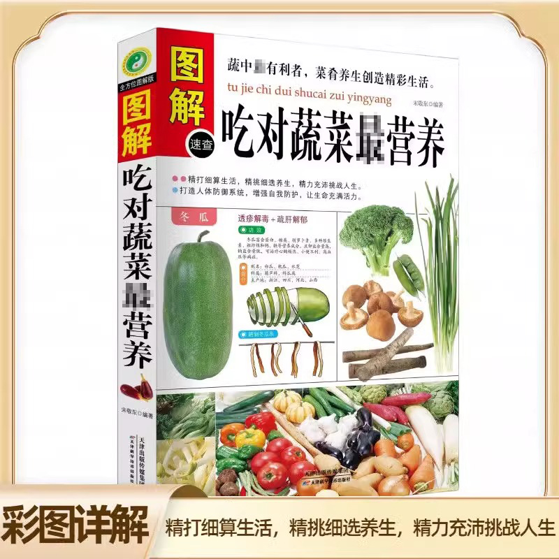 图解吃对蔬菜营养 饮食营养养生书 减肥瘦身排毒养生 书 食物健康营养与食疗 养生书籍 营养学书籍