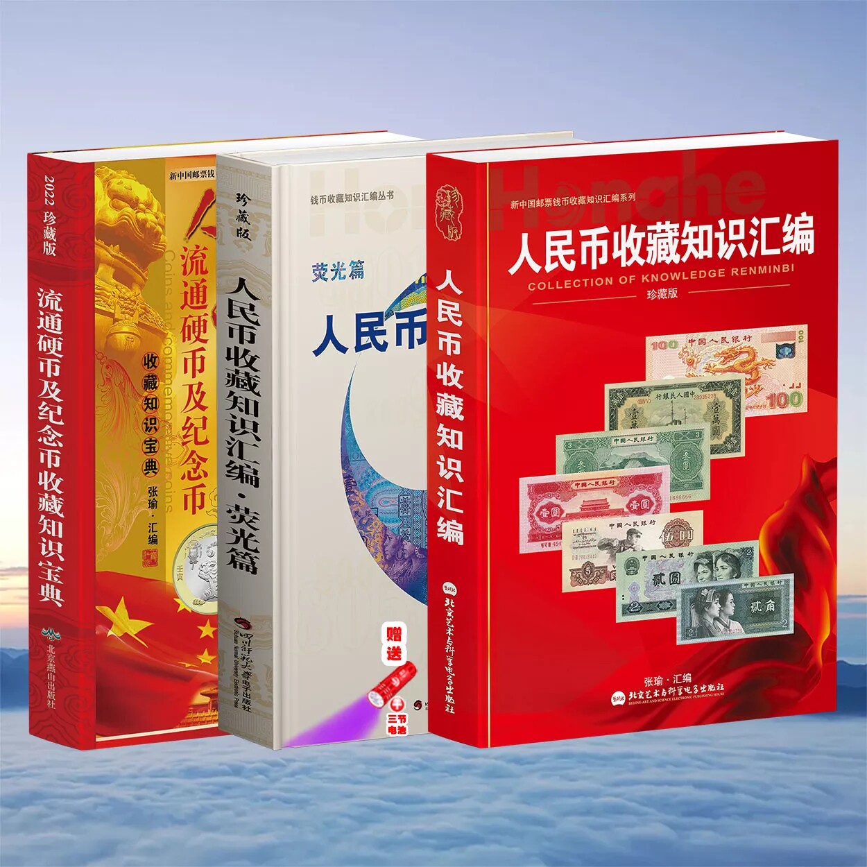 【正版3册】人民收藏知识汇编+人民币收藏知识汇编荧光篇+流通硬币及纪念币收藏知识宝典鉴定鉴赏纸币收藏与鉴赏钱币书籍