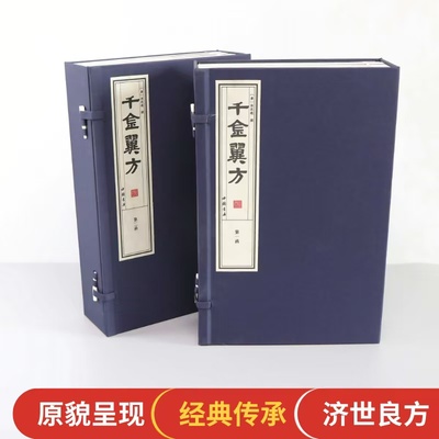 《千金翼方》宣纸线装2函10册备急千金要方孙思邈原文图文版中草药物药方藏象诊断病因方剂针灸按摩内外妇儿诊疗经验临床医学百科