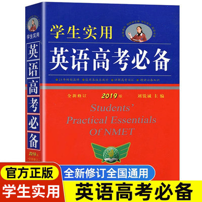 20新版英语高考必备学生实用