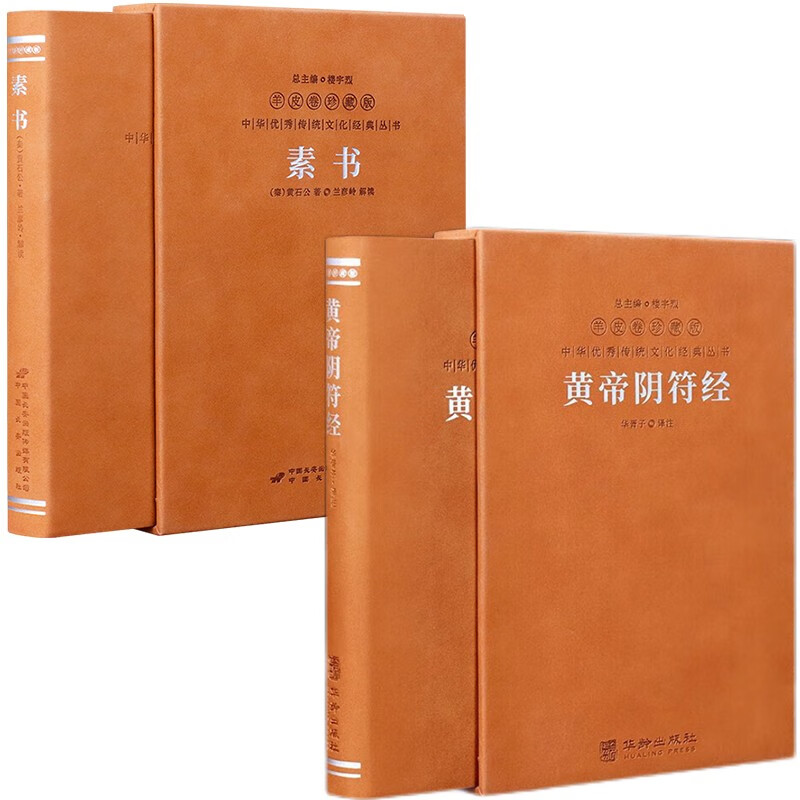 【善品堂藏书】黄帝阴符经+素书黄石公羊皮卷珍藏版国学经典为人处世职场管理参考书籍阴符经真诠阴符天机经羊皮卷二册正版书籍
