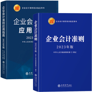 正版 应用指南2023年版 2本套 企业会计准则应用指南2021新版 企业会计准则 社 立信会计出版 书籍 企业会计准则培训教材应用指南