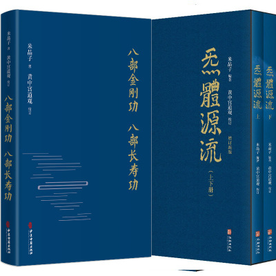 炁體源流全二册米晶子 +八部金刚功 八部长寿功精装 百岁老道米晶子张至顺道长 疏通经络健康养生功法书籍书籍炁体源流正版书籍