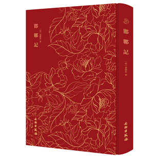 明 正版 邯郸记 戏剧 新 文学 新书 汤显祖撰
