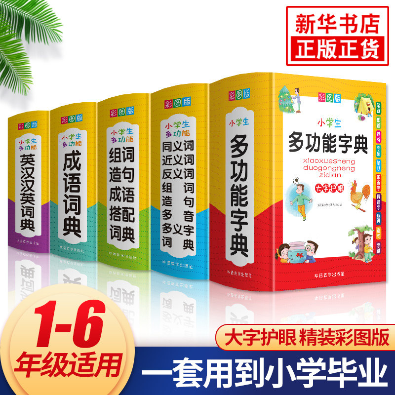 全5册小学生专用工具书彩图版