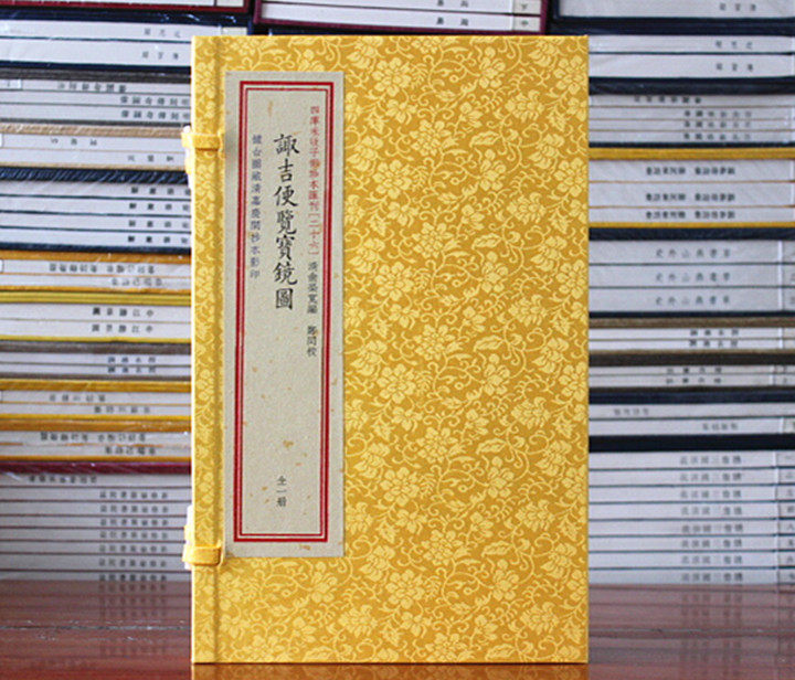 子部珍本汇刊26：诹吉便览宝镜图