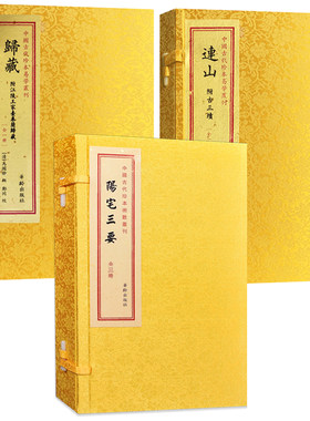 全套3册连山归藏阳宅三要