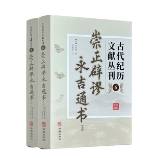 古代纪历文献丛刊.6,崇正辟谬永吉通书 李奉来著 华龄出版社