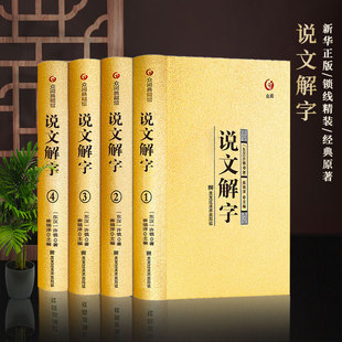 说文解字原著正版书籍全套4册 许慎著 图解说文解字精装珍藏版 全注全译版 说文解字540部首今释初中生小学生儿童版中华书局
