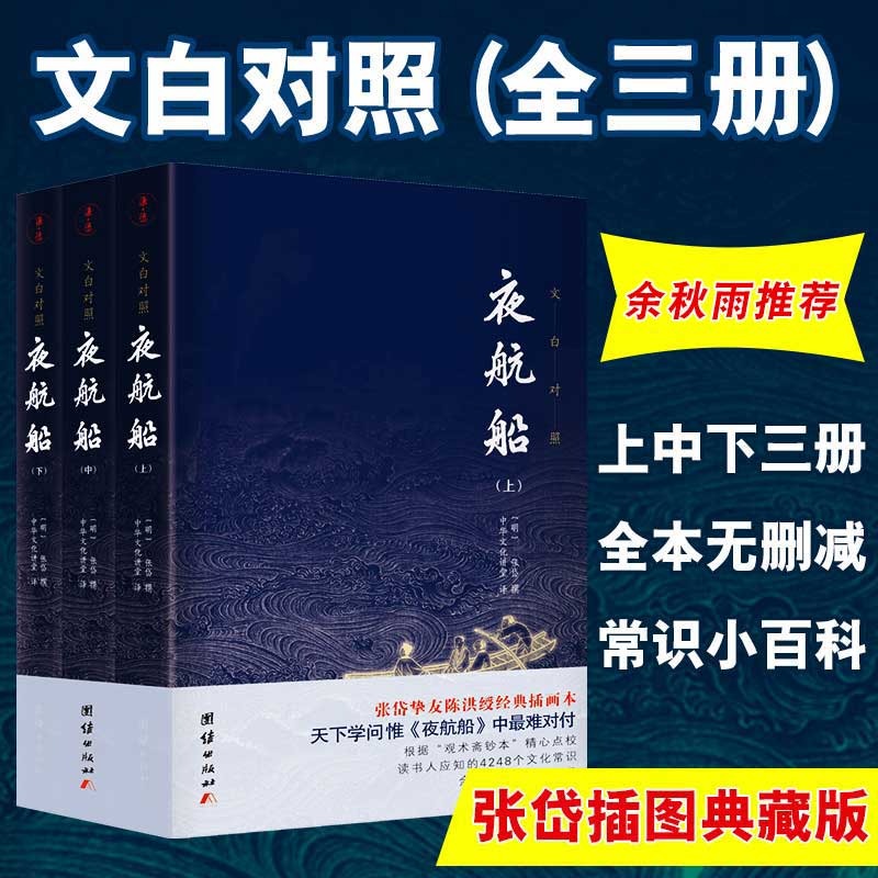 【3本】文白对照夜航船正版原著无删减插图典藏版张岱贾平凹三百多年前的百科全书中华传统文化国学经典书籍中国古代文化常识 书籍/杂志/报纸 明清史 原图主图