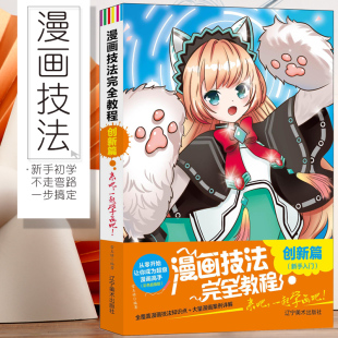 创新篇 人体结构人物场景表情美少女Q版 零基础学漫画初学自学教程 美术基础课程 漫画素描教程基础入门 课外读物 漫画技法完全教程