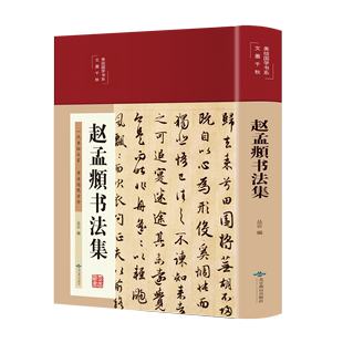 赵孟俯临摹硬笔毛笔手写书法鉴赏国学书籍字体正版 精装 彩绘版 赵孟頫书法集行书楷书小楷字帖经典 临摹范本