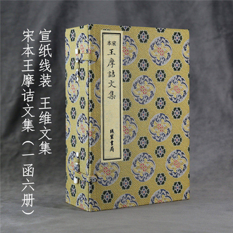 宋本王摩诘文集（一函六册）宣纸线装 王维诗文集 王右丞诗文集 南宋初蜀刻本