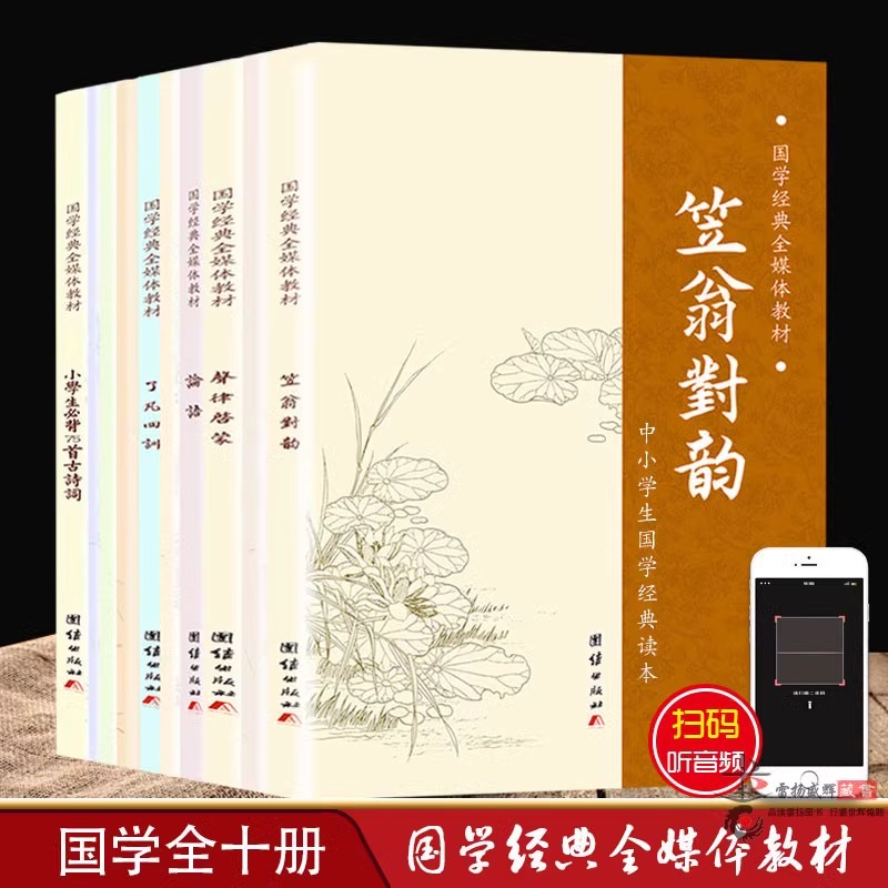 国学经典全媒体教材10册装 简体字注音版 论语大学中庸道德经三字经弟子规千字文笠翁对韵声律启蒙了凡四训小学生必背75首古诗词