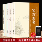 简体字注音版 国学经典 全媒体教材10册装 论语大学中庸道德经三字经弟子规千字文笠翁对韵声律启蒙了凡四训小学生必背75首古诗词