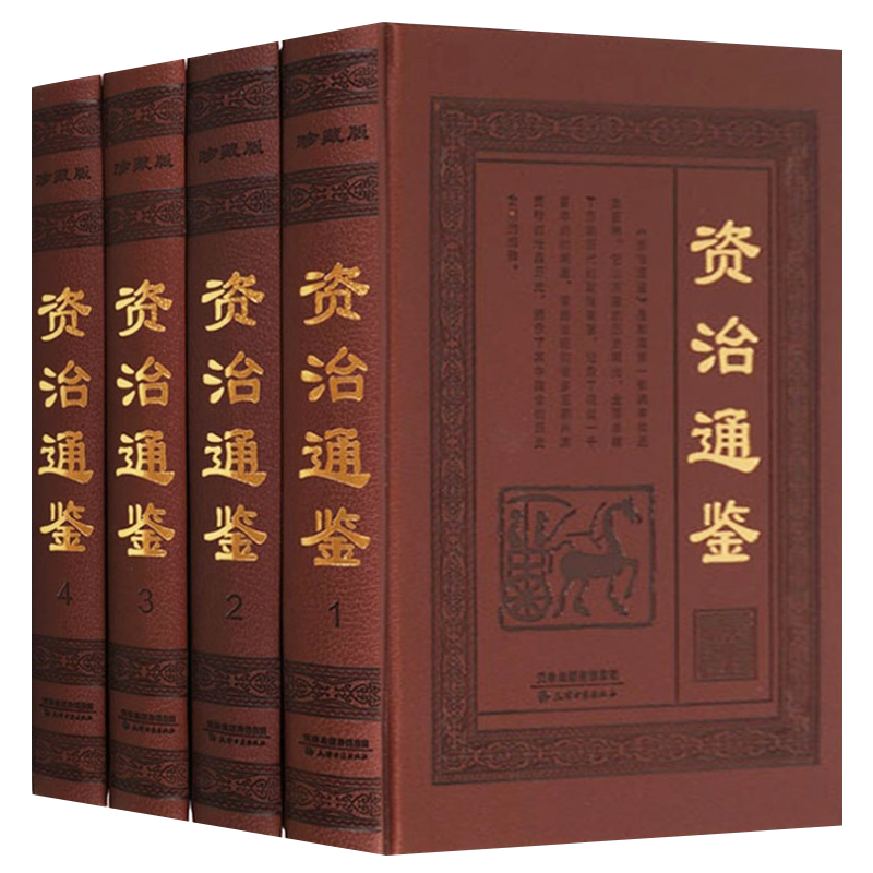 资治通鉴(文白对照)(皮面精装16开套装共4册) 精装全注全译文白对照 白话版 司马迁著 私家藏书 中华古典文化精华