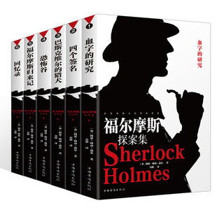 正版大侦探福尔摩斯探案集全集全套6册原版原著小学生版全套侦探悬疑推理灵异小说畅销书推理类东野奎吾侦探类书籍探案推理书籍