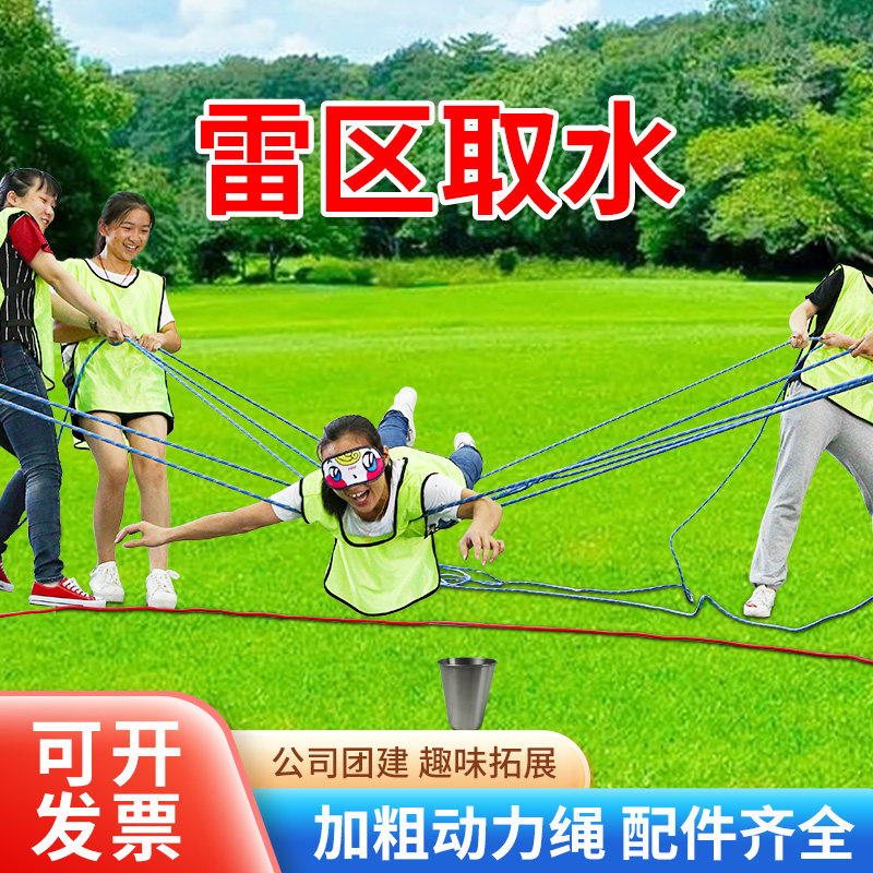 雷区取水荆棘取水户外拓展训练亲子游戏趣味运动会团建比赛道具