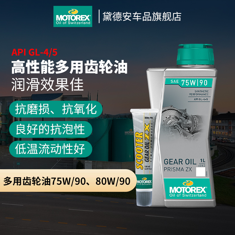 MOTOREX摩托车齿轮油踏板车润滑