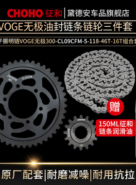 征和摩托车链盘链轮油封链条套装振明链VOGE无极300/CL09CFM降噪