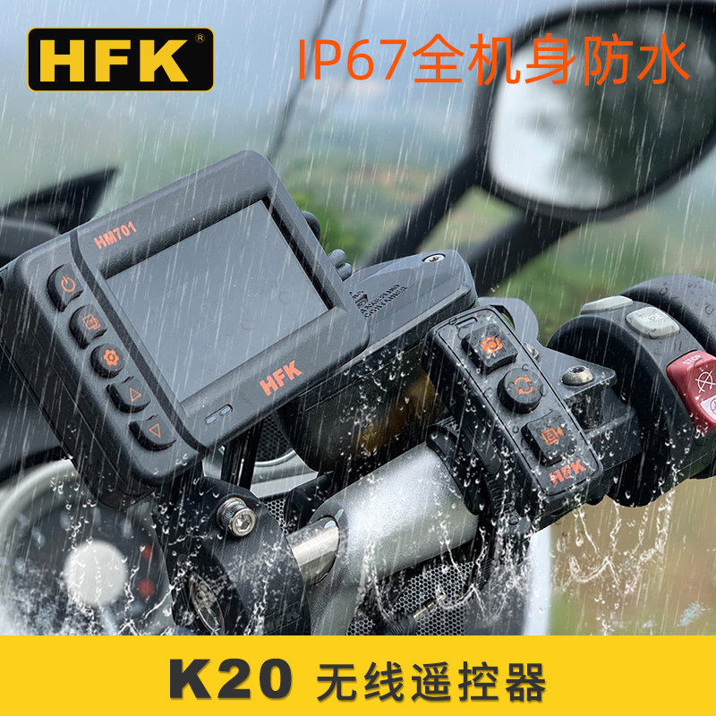 HFK K20摩托车行车记录仪HM602/HM701无线遥控器防水手柄带支架