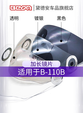 荷兰BEON头盔长镜片B-110B头盔加长镜片，其他不可用