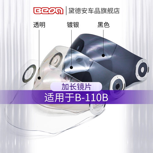 荷兰BEON头盔长镜片B216 B-110B头盔加长镜片，其他不可用