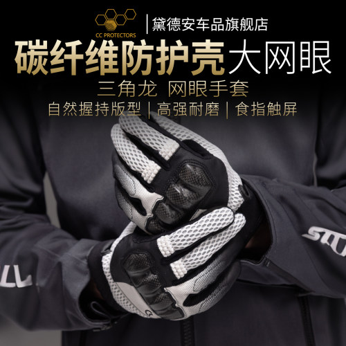 CC三角龙碳纤维摩托车骑行手套夏